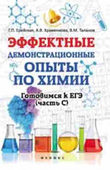 Книга Эффектные демонстрационные опыты по химии Ерейская Г.П., б-4319, Баград.рф